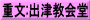 重文:出津教会堂