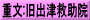 重文:旧出津救助院