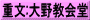 重文:大野教会堂