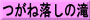 つがね落しの滝