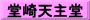 堂崎天主堂