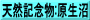 天然記念物:原生沼