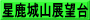 星鹿城山展望台