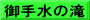 御手水の滝