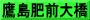鷹島肥前大橋