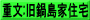 重文:旧鍋島家住宅