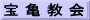 宝 亀 教 会