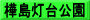 樺島灯台公園