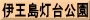 伊王島灯台公園