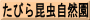 たびら昆虫自然園