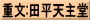 重文:田平天主堂