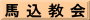馬 込 教 会
