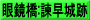 眼鏡橋:諫早城跡