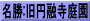 名勝:旧円融寺庭園