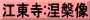 江東寺:涅槃像