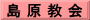 島 原 教 会