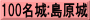 100名城:島原城