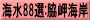 海水88選:脇岬海岸