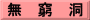 無　窮　洞