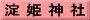 淀 姫 神 社