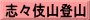 志々伎山登山