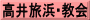 高井旅浜･教会