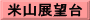 米山展望台