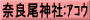 奈良尾神社:ｱｺｳ