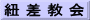 紐 差 教 会