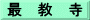 最　教　寺