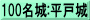 100名城:平戸城