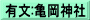 有文:亀岡神社