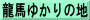龍馬ゆかりの地