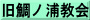 旧鯛ノ浦教会