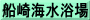 船崎海水浴場