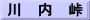 川　内　峠