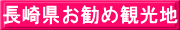 長崎県お勧め観光地