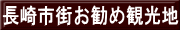 長崎市街お勧め観光地