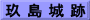 玖 島 城 跡