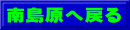 南島原へ戻る