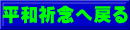 平和祈念へ戻る