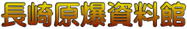長崎原爆資料館