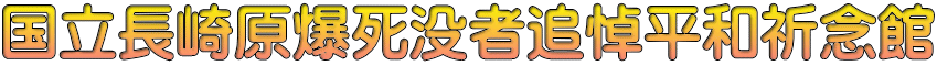 国立長崎原爆死没者追悼平和祈念館