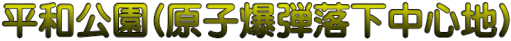 平和公園(原子爆弾落下中心地)