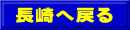 長崎へ戻る