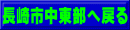 長崎市中東部へ戻る