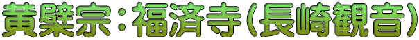 黄檗宗：福済寺(長崎観音)