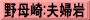 野母崎:夫婦岩