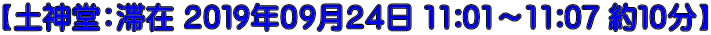 【土神堂：滞在 ２０１９年０９月２４日 11:01～11:07 約１０分】