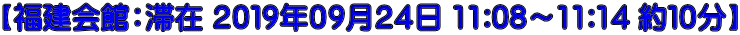 【福建会館：滞在 ２０１９年０９月２４日 11:08～11:14 約１０分】